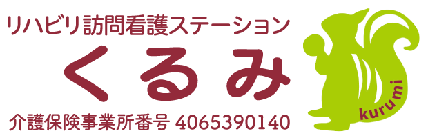 リハビリ訪問看護ステーションくるみ